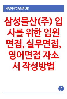 삼성물산(주) 입사를 위한 임원면접, 실무면접, 영어면접 자소서 작성방법 - 입사시험과 출제경향