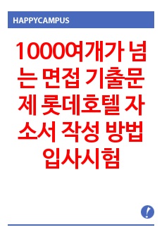 1000여개가 넘는 면접 기출문제 롯데호텔 자소서 작성 방법  입사시험 출제경향