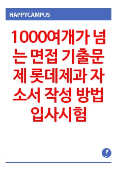 1000여개가 넘는 면접 기출문제 롯데제과 자소서 작성 방법  입사시험 출제경향