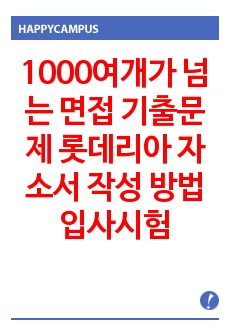 1000여개가 넘는 면접 기출문제 롯데리아 자소서 작성 방법  입사시험 출제경향