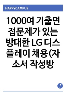 1000여 기출면접문제가 있는 방대한 LG 디스플레이 채용(자소서 작성방법과 면접) 경력사원 입사시험 출제경향