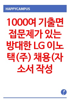 1000여 기출면접문제가 있는 방대한 LG 이노택(주) 채용(자소서 작성방법과 면접) 경력사원 입사시험 출제경향