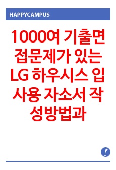 1000여 기출면접문제가 있는 LG 하우시스 입사용 자소서 작성방법과  신입사원 경력사원 입사시험 면접문제