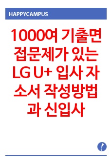 1000여 기출면접문제가 있는 LG U+ 입사 자소서 작성방법과  신입사원 경력사원 입사시험 면접문제