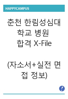 춘천 한림성심대학교 병원 합격 X-File (자소서+실전 면접 정보)