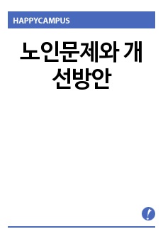 노인문제와 개선방안