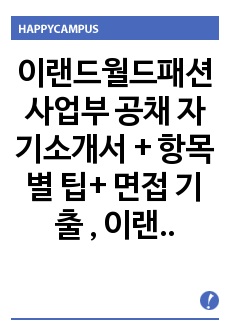 이랜드월드패션사업부 공채 자기소개서 + 항목별 팁+ 면접 기출  , 이랜드월드 패션사업부 자기소개서