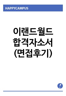 이랜드월드자기소개서샘플합격선(패션)/면접후기,(주)이랜드월드패션사업부 이랜드그룹 이랜드월드자소서 항목, 이랜드월드채용, 이랜드월드 지원동기 포부, 패션 MD 자기소개서, 패션브랜드매니저, 글로벌소싱&프로덕션, 이랜드..