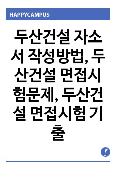 두산건설 자소서 작성방법, 두산건설 면접시험문제, 두산건설 면접시험 기출문제, 현대중공업 면접시험, 삼성그룹면접문제, 두산건설심충면접, 채용면접시험, 경력사원 입사 면접시험, 두산건설 입사시험문제