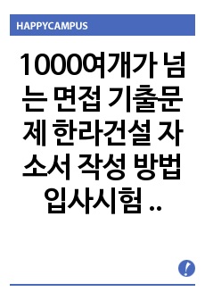 1000여개가 넘는 면접 기출문제 한라건설 자소서 작성 방법  입사시험 출제경향