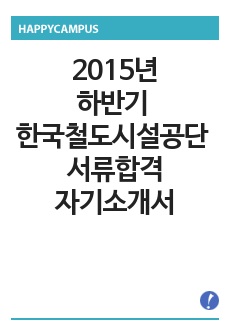 2015년 하반기 한국철도시설공단 자기소개서