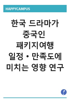 한국 드라마가 중국인 대상 패키지여행 일정 및 만족도에 미치는 영향에 관한 연구