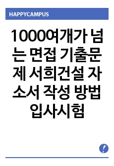 1000여개가 넘는 면접 기출문제 서희건설 자소서 작성 방법  입사시험 출제경향