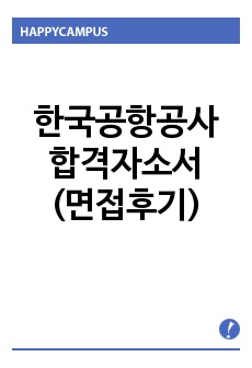 한국공항공사 5급갑자기소개서샘플 합격선*한국공항공사인턴자소서/면접후기,KEC한국공항공사 자소서 항목,한국공항공사자기소개서채용,한국공항공사합격자소서  한국공항공사 연봉,한국공항공사 지원동기 포부, 한국공항공사 인턴자기소개서예문, 한국공항공사 연봉, 한국공항공사자소서항목, 경력/경험기술서,본인이 알고 있는 한국공항공사에 관한 내용