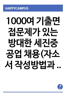 1000여 기출면접문제가 있는 방대한 세진중공업 채용(자소서 작성방법과 면접) 경력사원 입사시험 출제경향