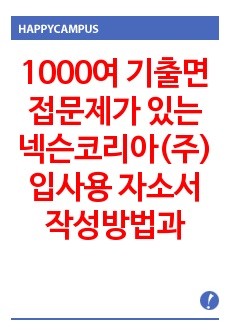 1000여 기출면접문제가 있는 넥슨코리아(주) 입사용 자소서 작성방법과  경력사원 입사시험 면접문제