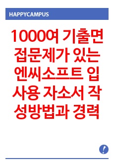 1000여 기출면접문제가 있는 엔씨소프트 입사용 자소서 작성방법과  경력사원 입사시험 면접문제