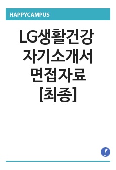 LG생활건강 자기소개서, LG생활건강 면접자료