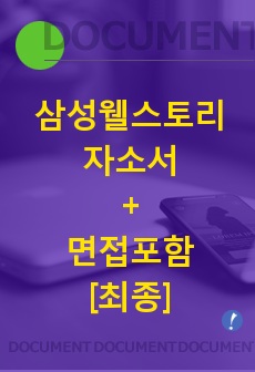 삼성웰스토리 자기소개서, 면접 기출 최종