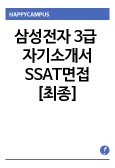 삼성전자 3급 자기소개서, 면접 최종