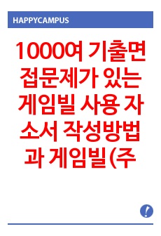 1000여 기출면접문제가 있는 게임빌 사용 자소서 작성방법과  게임빌(주) 경력사원 입사시험 면접문제