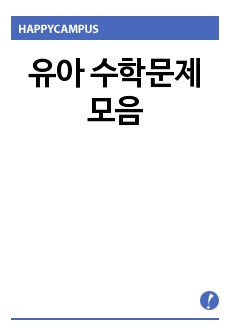 유아 수학문제 모음