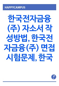 한국전자금융(주) 자소서 작성방법, 한국전자금융(주) 면접시험문제, 한국전자금융(주) 면접시험 기출문제, 현대중공업 면접시험, 삼성그룹면접문제, 한국전자금융(주)심충면접, 채용면접시험, 경력사원 입사 면접시험,