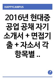 2016년 현대중공업 공채 자기소개서 + 면접기출 +  자소서 각항목별 팁