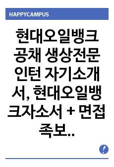 현대오일뱅크 공채 생상전문인턴 자기소개서, 현대오일뱅크자소서 + 면접족보 질문 + 자소서 항목별 팁