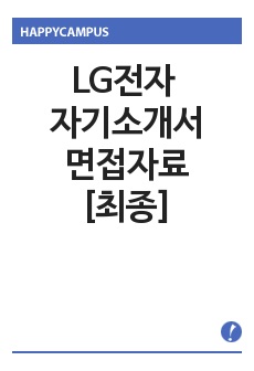 LG전자 자기소개서, 면접 기출 최종