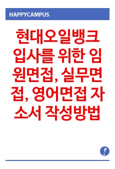 현대오일뱅크 입사를 위한 임원면접, 실무면접, 영어면접 자소서 작성방법 - 입사시험과 출제경향