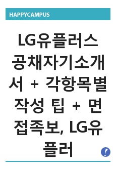LG유플러스 공채자기소개서 + 각항목별 작성 팁 + 면접족보, LG유플러스 자소서
