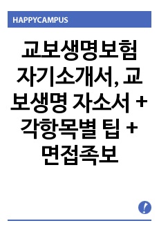 교보생명보험 자기소개서, 교보생명 자소서 + 각항목별 팁 + 면접족보