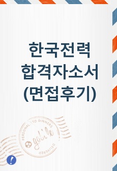한국전력공사 자기소개서+면접(한전 자소서)