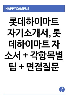 롯데하이마트 자기소개서, 롯데하이마트 자소서 + 각항목별 팁 + 면접질문