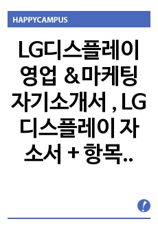 LG디스플레이 영업 &마케팅 자기소개서 , LG디스플레이 자소서 + 항목별 팁 + 면접기출