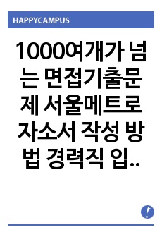 1000여개가 넘는 면접기출문제 서울메트로 자소서 작성 방법  경력직 입사시험 출제경향