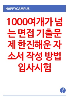 1000여개가 넘는 면접 기출문제 한진해운 자소서 작성 방법  입사시험 출제경향