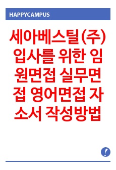 세아베스틸(주) 입사를 위한 임원면접 실무면접 영어면접 자소서 작성방법 - 입사시험과 출제경향