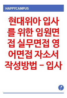 현대위아 입사를 위한 임원면접 실무면접 영어면접 자소서 작성방법 - 입사시험과 출제경향