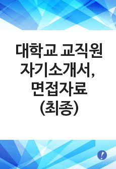 대학교 교직원 자기소개서, 대학교 교직원 면접자료