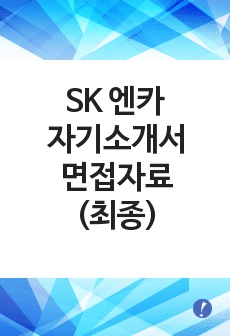 SK엔카 자기소개서, SK 엔카 면접자료