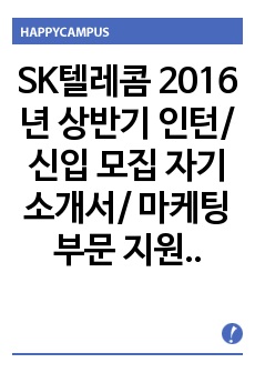 SK텔레콤 2016년 상반기 인턴/신입 모집 자기소개서/ 마케팅부문 지원 자기소개서 + 면접질문