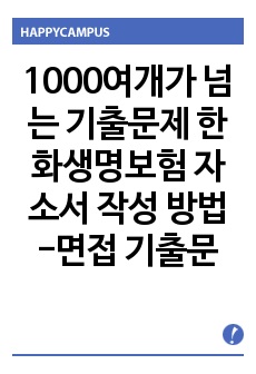 1000여개가 넘는 기출문제 한화생명보험 자소서 작성 방법 -면접 기출문제 입사시험 출제경향