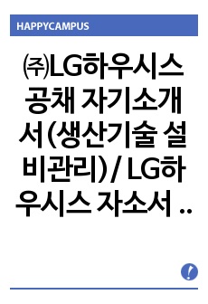 ㈜LG하우시스 공채 자기소개서(생산기술 설비관리)/ LG하우시스 자소서 + 각 항목별 팁 + 면접질문