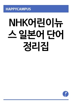 NHK어린이뉴스 일본어 단어정리집