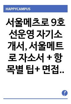 서울메츠로 9호선운영 자기소개서, 서울메트로 자소서 + 항목별 팁+ 면접기출