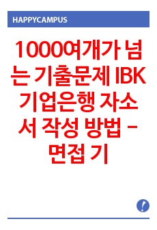 1000여개가 넘는 기출문제 IBK 기업은행 자소서 작성 방법 -면접 기출문제 입사시험 출제경향