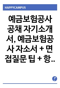 예금보험공사 공채 자기소개서, 예금보험공사 자소서 + 면접질문 팁 + 항목별팁