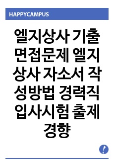 엘지상사 기출면접문제 엘지상사 자소서 작성방법 경력직 입사시험 출제경향